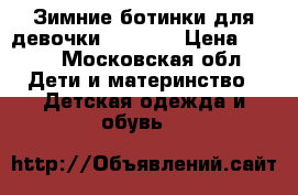 Зимние ботинки для девочки Dandino › Цена ­ 600 - Московская обл. Дети и материнство » Детская одежда и обувь   